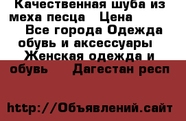 Качественная шуба из меха песца › Цена ­ 18 000 - Все города Одежда, обувь и аксессуары » Женская одежда и обувь   . Дагестан респ.